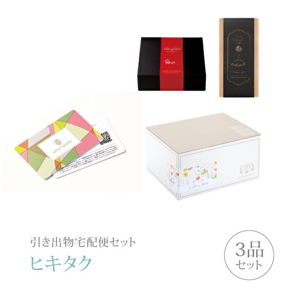引き出物宅配便セット│引き出物セット 3品セット（カード型カタログギフト VENT OUEST プレ