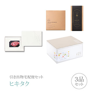 引き出物宅配便セット│引き出物セット 3品セット（カード型 カタログギフト MEAT SELECTI