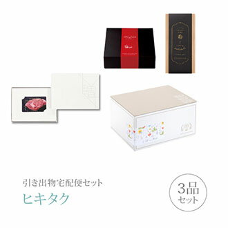 引き出物宅配便セット│引き出物セット 3品セット（カード型 カタログギフト MEAT SELECTION プレミアム..