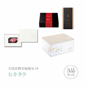 引き出物宅配便セット│引き出物セット 3品セット（カード型 カタログギフト MEAT SELECTION プレミアム引き菓子 21000円 MS21コース）｜引宅(ヒキタク)(引出物 引菓子 内祝 グルメ 手ぶら かつおぶし 結婚内祝い 結婚式 なびろめ ギフトセット)
