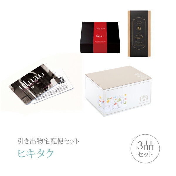 【 引き出物宅配便セットとは？ 】 引き出物を挙式当日ではなく後日ゲストのご自宅へ配送する、式場には「持ち込まない」引き出物セット（記念品＋引き菓子＋縁起物のセット）です。新郎新婦だけでなくゲストにとっても大変便利で、今一番選ばれている引き出物の贈り方です。記念品は、カタログギフト「カードカタログ uluao（ウルアオ）」。厳選された人気のある服飾雑貨と食品を幅広く取り揃えたギフトカタログ「uluao」のカード式ギフトカタログ。全17コースをラインナップしているので、様々なシーンでお使いいただけます。 ※引き出物宅配便セットと同時購入がおすすめ。 様々なギフトシーンにご利用いただけます。 ヒキタク 宅配便 ギフトセット 内祝い お返し お祝い 御祝 結婚祝い お祝い返し 結婚 婚礼（引き出物 引出物） 結婚内祝い ギフト カタログギフト グルメ ブランドセット内容 カタログギフトカードカタログ uluao（ウルアオ） プレミアム引き菓子 3300円コース のし・ラッピングあり 詳細を見る ※カタログの切り替え時期によっては表紙と内容が異なる場合がございます、ご了承ください。 以下のアイテムはヒキタクご購入後、「ヒキタクご注文シート」からお選びいただけます。 2品目を見る（プレミアム引き菓子） 3品目を見る（縁起物） お知らせ・ヒキタクサンクスカードを見る ブライダルボックスを見る