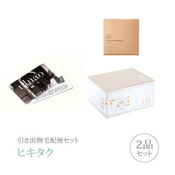 引き出物宅配便セット│引き出物セット 2品セット（カードカタログ uluao（ウルアオ...