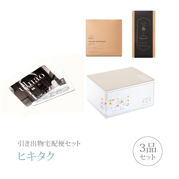 引き出物宅配便セット│引き出物セット 3品セット（カードカタログ uluao（ウルアオ） 6800円 ヴィクトワールコース）｜引宅(ヒキタク)(引出物 引菓子 内祝 グルメ 手ぶら かつおぶし 結婚内祝い 結婚式 なびろめ ギフトセット)