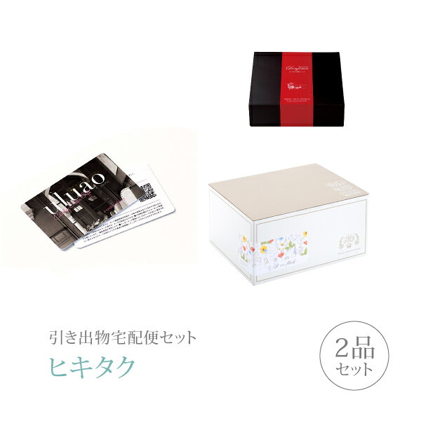 【 引き出物宅配便セットとは？ 】 引き出物を挙式当日ではなく後日ゲストのご自宅へ配送する、式場には「持ち込まない」引き出物セット（記念品＋引き菓子のセット）です。新郎新婦だけでなくゲストにとっても大変便利で、今一番選ばれている引き出物の贈り方です。記念品は、カタログギフト「カードカタログ uluao（ウルアオ）」。厳選された人気のある服飾雑貨と食品を幅広く取り揃えたギフトカタログ「uluao」のカード式ギフトカタログ。全17コースをラインナップしているので、様々なシーンでお使いいただけます。 ※引き出物宅配便セットと同時購入がおすすめ。 様々なギフトシーンにご利用いただけます。 ヒキタク 宅配便 ギフトセット 内祝い お返し お祝い 御祝 結婚祝い お祝い返し 結婚 婚礼（引き出物 引出物） 結婚内祝い ギフト カタログギフト グルメ ブランドセット内容 カタログギフトカードカタログ uluao（ウルアオ） プレミアム引き菓子 10800円コース のし・ラッピングあり 詳細を見る ※カタログの切り替え時期によっては表紙と内容が異なる場合がございます、ご了承ください。 以下のアイテムはヒキタクご購入後、「ヒキタクご注文シート」からお選びいただけます。 2品目を見る（プレミアム引き菓子） お知らせ・ヒキタクサンクスカードを見る ブライダルボックスを見る