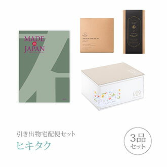 引き出物宅配便セット│引き出物セット 3品セット(Made In Japan 8800円 MJ14コース)|引宅(ヒキタク)(引出物 引菓子 内祝 なびろめ グ...