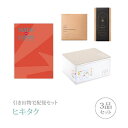 引き出物宅配便セット│引き出物セット 3品セット(Made In Japan 10800円 MJ16コース)|引宅(ヒキタク)(引出物 引菓子 内祝 なびろめ ...