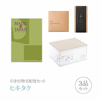 樂天商城 - 引き出物宅配便セット│引き出物セット 3品セット（Made In Japan 20800円 MJ21コース）｜引宅(ヒキタク)(引出物 引菓子 内祝 なびろめ グルメ 手ぶら かつおぶし 結婚内祝い 結婚式 ギフトセット)