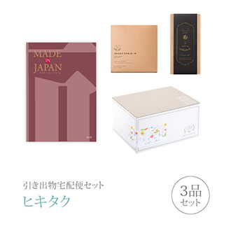 【 引き出物宅配便セットとは？ 】 引き出物を挙式当日ではなく後日ゲストのご自宅へ配送する、式場には「持ち込まない」引き出物セット（記念品＋引き菓子＋縁起物のセット）です。新郎新婦だけでなくゲストにとっても大変便利で、今一番選ばれている引き出物の贈り方です。記念品は、カタログギフト「Made In Japan」。カタログギフトは「Made in Japan」。つい手に取ってしまう、毎日のように愛用したくなる「モノ」が生まれる現場を訪ね、メイドインジャパンの品々を集めたカタログギフトです。 ※引き出物宅配便セットと同時購入がおすすめ。 様々なギフトシーンにご利用いただけます。 ヒキタク 宅配便 ギフトセット 内祝い お返し お祝い 御祝 結婚祝い お祝い返し 結婚 婚礼（引き出物 引出物） 結婚内祝い ギフト カタログギフト グルメ ブランドセット内容 カタログギフトMade In Japan 31000円コース のし・ラッピングあり 電子カタログを見る 詳細を見る ※カタログの切り替え時期によっては表紙と内容が異なる場合がございます、ご了承ください。 以下のアイテムはヒキタクご購入後、「ヒキタクご注文シート」からお選びいただけます。 2品目を見る（引き菓子） 3品目を見る（縁起物） お知らせ・ヒキタクサンクスカードを見る ブライダルボックスを見る