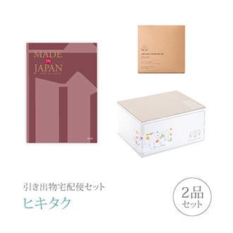 樂天商城 - 引き出物宅配便セット│引き出物セット 2品セット（Made In Japan 31000円 MJ26コース）｜引宅(ヒキタク)(引出物 引菓子 内祝 なびろめ グルメ 手ぶら 結婚内祝い 結婚式 ギフトセット)