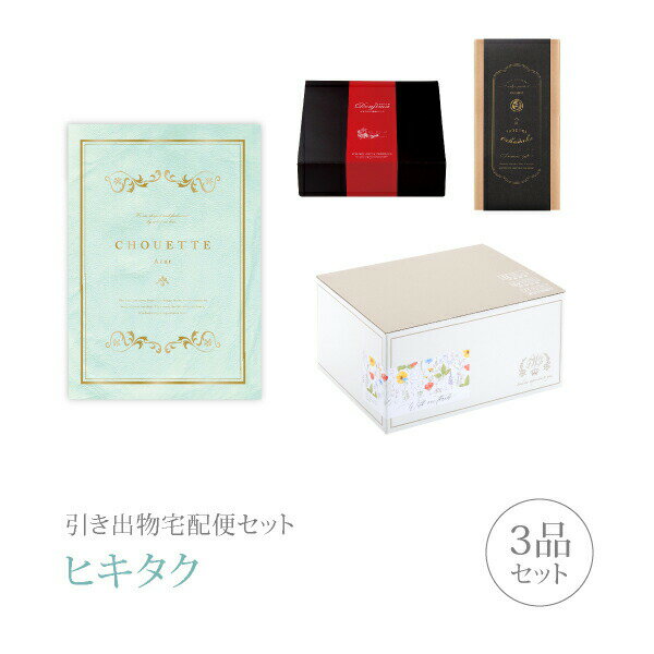 引き出物宅配便セット│引き出物セット 3品セット（シュエット プレミアム引き菓子 4800円 アジュールコ..