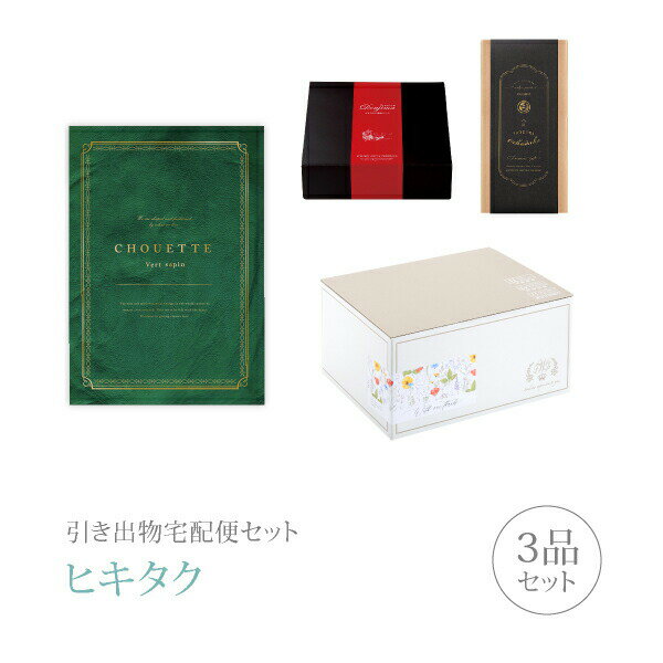 引き出物宅配便セット│引き出物セット 3品セット（シュエット プレミアム引き菓子 15800円 ヴェール・..