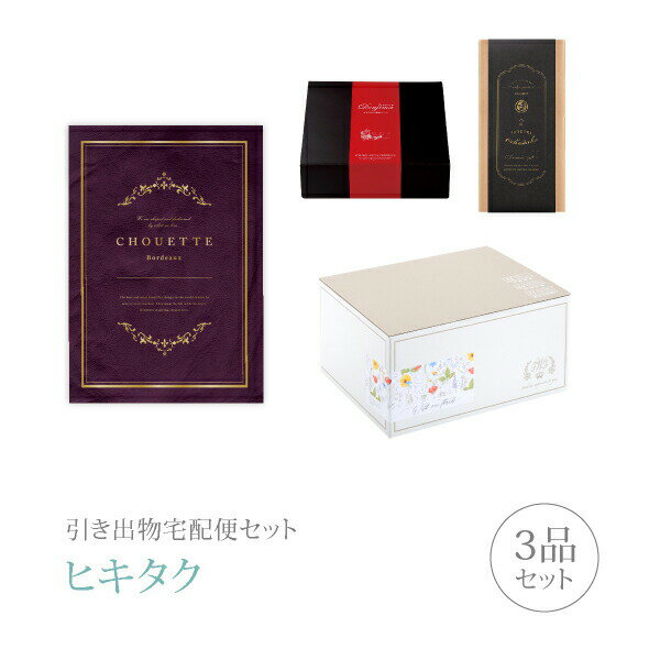 【 引き出物宅配便セットとは？ 】 引き出物を挙式当日ではなく後日ゲストのご自宅へ配送する、式場には「持ち込まない」引き出物セット（記念品＋引き菓子＋縁起物のセット）です。新郎新婦だけでなくゲストにとっても大変便利で、今一番選ばれている引き出物の贈り方です。記念品は、カタログギフト「シュエット」。大切な方に贈るものだから 表紙にだってこだわりたい…今まで見たことのないオシャレな表紙のオリジナルカタログギフトです。 ※引き出物宅配便セットと同時購入がおすすめ。 様々なギフトシーンにご利用いただけます。 ヒキタク 宅配便 ギフトセット 内祝い お返し お祝い 御祝 結婚祝い お祝い返し 結婚 婚礼（引き出物 引出物） 結婚内祝い ギフト カタログギフト グルメ ブランドセット内容 カタログギフトシュエット プレミアム引き菓子 30800円コース のし・ラッピングあり 電子カタログを見る 詳細を見る ※カタログの切り替え時期によっては表紙と内容が異なる場合がございます、ご了承ください。 【ハガキ見本】「カタログお申込みハガキ」には、送り主情報が印字されます（左画像の赤枠部分になります）。例）鈴木・田中※クリックで拡大します 以下のアイテムはヒキタクご購入後、「ヒキタクご注文シート」からお選びいただけます。 2品目を見る（プレミアム引き菓子） 3品目を見る（縁起物） お知らせ・ヒキタクサンクスカードを見る ブライダルボックスを見る