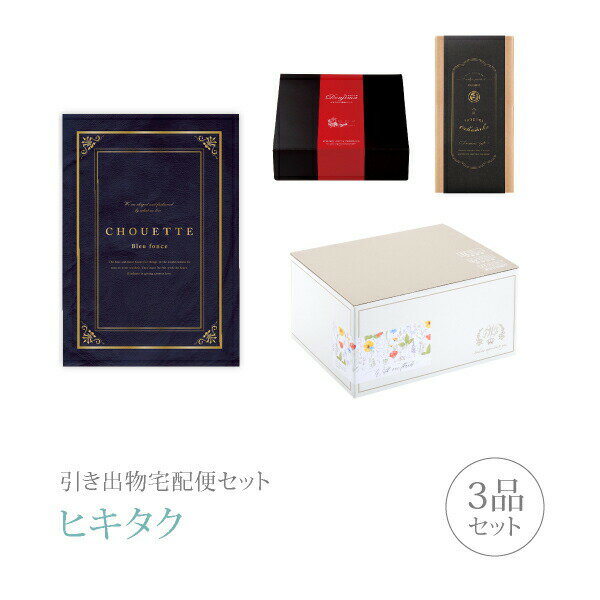 引き出物宅配便セット│引き出物セット 3品セット（シュエット プレミアム引き菓子 50800円 ブルーフォンセコース）｜引宅(ヒキタク)