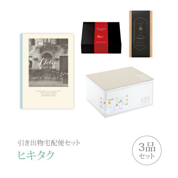 【 引き出物宅配便セットとは？ 】 引き出物を挙式当日ではなく後日ゲストのご自宅へ配送する、式場には「持ち込まない」引き出物セット（記念品＋引き菓子＋縁起物のセット）です。新郎新婦だけでなくゲストにとっても大変便利で、今一番選ばれている引き出物の贈り方です。記念品は、カタログギフト「Dolce」。インテリア雑誌のようなおしゃれでワンランク上の表紙と充実したアイテムで贈り主・贈り先さま共に喜んでいただけるカタログギフト。雑貨やグルメだけでなく体験ギフトも選べます。また、有名シェフのおすすめキッチン雑貨を掲載するページがあり、楽しく質の良いアイテムを選べるのも魅力です。さらに、「読みやすさ」を追求された構成となっており、幅広い年齢層からご支持いただいております。全12コースでご用意しております。 ※引き出物宅配便セットと同時購入がおすすめ。 様々なギフトシーンにご利用いただけます。 ヒキタク 宅配便 ギフトセット 内祝い お返し お祝い 御祝 結婚祝い お祝い返し 結婚 婚礼（引き出物 引出物） 結婚内祝い ギフト カタログギフト グルメ ブランドセット内容 カタログギフトDolce プレミアム引き菓子 4800円コース のし・ラッピングあり 電子カタログを見る 詳細を見る ※カタログの切り替え時期によっては表紙と内容が異なる場合がございます、ご了承ください。 以下のアイテムはヒキタクご購入後、「ヒキタクご注文シート」からお選びいただけます。 2品目を見る（プレミアム引き菓子） 3品目を見る（縁起物） お知らせ・ヒキタクサンクスカードを見る ブライダルボックスを見る