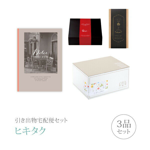 引き出物宅配便セット│引き出物セット 3品セット（Dolce プレミアム引き菓子 20800円 オーロコース）｜引宅(ヒキタク)