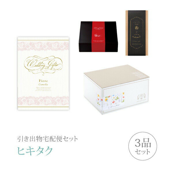 引き出物宅配便セット│引き出物セット 3品セット（Fiore プレミアム引き菓子 3800円 カメリアコース）｜引宅(ヒキタク)