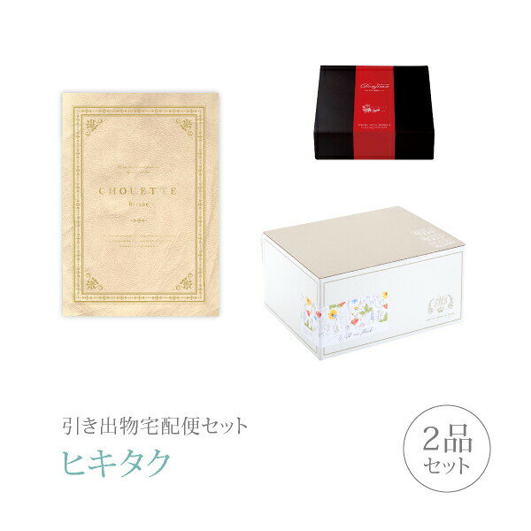 【 引き出物宅配便セットとは？ 】 引き出物を挙式当日ではなく後日ゲストのご自宅へ配送する、式場には「持ち込まない」引き出物セット（記念品＋引き菓子のセット）です。新郎新婦だけでなくゲストにとっても大変便利で、今一番選ばれている引き出物の贈り方です。記念品は、カタログギフト「シュエット」。大切な方に贈るものだから 表紙にだってこだわりたい…今まで見たことのないオシャレな表紙のオリジナルカタログギフトです。 ※引き出物宅配便セットと同時購入がおすすめ。 様々なギフトシーンにご利用いただけます。 ヒキタク 宅配便 ギフトセット 内祝い お返し お祝い 御祝 結婚祝い お祝い返し 結婚 婚礼（引き出物 引出物） 結婚内祝い ギフト カタログギフト グルメ ブランドセット内容 カタログギフトシュエット プレミアム引き菓子 8800円コース のし・ラッピングあり 電子カタログを見る 詳細を見る ※カタログの切り替え時期によっては表紙と内容が異なる場合がございます、ご了承ください。 【ハガキ見本】「カタログお申込みハガキ」には、送り主情報が印字されます（左画像の赤枠部分になります）。例）鈴木・田中※クリックで拡大します 以下のアイテムはヒキタクご購入後、「ヒキタクご注文シート」からお選びいただけます。 2品目を見る（プレミアム引き菓子） お知らせ・ヒキタクサンクスカードを見る ブライダルボックスを見る