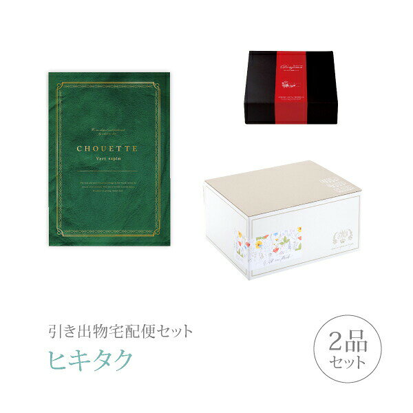 引き出物宅配便セット│引き出物セット 2品セット（シュエット プレミアム引き菓子 ...