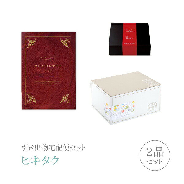 引き出物宅配便セット│引き出物セット 2品セット（シュエット プレミアム引き菓子 ...