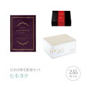 引き出物宅配便セット│引き出物セット 2品セット(シュエット プレミアム引き菓子 30800円 ボルドーコース)|引宅(ヒキタク)(4)