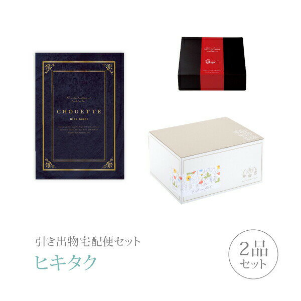 Rakuten - 引き出物宅配便セット│引き出物セット 2品セット（シュエット プレミアム引き菓子 50800円 ブルーフォンセコース）｜引宅(ヒキタク)