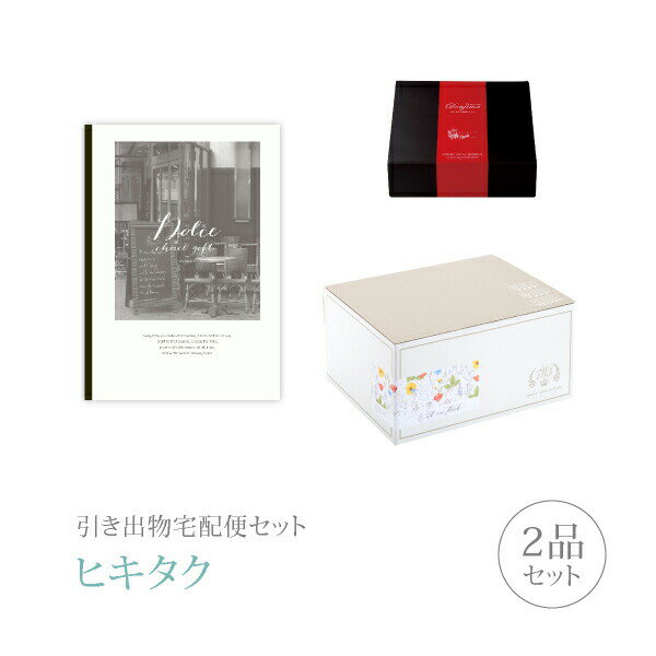 【 引き出物宅配便セットとは？ 】 引き出物を挙式当日ではなく後日ゲストのご自宅へ配送する、式場には「持ち込まない」引き出物セット（記念品＋引き菓子のセット）です。新郎新婦だけでなくゲストにとっても大変便利で、今一番選ばれている引き出物の贈り方です。記念品は、カタログギフト「Dolce」。インテリア雑誌のようなおしゃれでワンランク上の表紙と充実したアイテムで贈り主・贈り先さま共に喜んでいただけるカタログギフト。雑貨やグルメだけでなく体験ギフトも選べます。また、有名シェフのおすすめキッチン雑貨を掲載するページがあり、楽しく質の良いアイテムを選べるのも魅力です。さらに、「読みやすさ」を追求された構成となっており、幅広い年齢層からご支持いただいております。全12コースでご用意しております。 ※引き出物宅配便セットと同時購入がおすすめ。 様々なギフトシーンにご利用いただけます。 ヒキタク 宅配便 ギフトセット 内祝い お返し お祝い 御祝 結婚祝い お祝い返し 結婚 婚礼（引き出物 引出物） 結婚内祝い ギフト カタログギフト グルメ ブランドセット内容 カタログギフトDolce プレミアム引き菓子 10800円コース のし・ラッピングあり 電子カタログを見る 詳細を見る ※カタログの切り替え時期によっては表紙と内容が異なる場合がございます、ご了承ください。 以下のアイテムはヒキタクご購入後、「ヒキタクご注文シート」からお選びいただけます。 2品目を見る（プレミアム引き菓子） お知らせ・ヒキタクサンクスカードを見る ブライダルボックスを見る