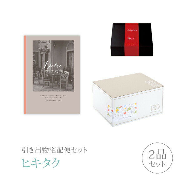 Rakuten - 引き出物宅配便セット│引き出物セット 2品セット（Dolce プレミアム引き菓子 20800円 オーロコース）｜引宅(ヒキタク)