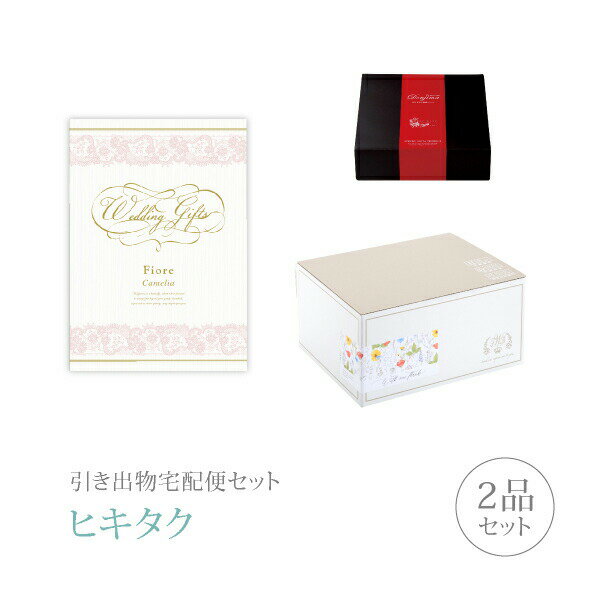 【 引き出物宅配便セットとは？ 】 引き出物を挙式当日ではなく後日ゲストのご自宅へ配送する、式場には「持ち込まない」引き出物セット（記念品＋引き菓子のセット）です。新郎新婦だけでなくゲストにとっても大変便利で、今一番選ばれている引き出物の贈り方です。記念品は、カタログギフト「Fiore」。大切な日の大切なギフトだから…上品で可愛らしく洗練された表紙に厳選されたギフトが満載です。 ※引き出物宅配便セットと同時購入がおすすめ。 様々なギフトシーンにご利用いただけます。 ヒキタク 宅配便 ギフトセット 内祝い お返し お祝い 御祝 結婚祝い お祝い返し 結婚 婚礼（引き出物 引出物） 結婚内祝い ギフト カタログギフト グルメ ブランドセット内容 カタログギフトFiore プレミアム引き菓子 3800円コース のし・ラッピングあり 電子カタログを見る 詳細を見る ※カタログの切り替え時期によっては表紙と内容が異なる場合がございます、ご了承ください。 【ハガキ見本】「カタログお申込みハガキ」には、送り主情報が印字されます（左画像の赤枠部分になります）。例）鈴木・田中※クリックで拡大します 以下のアイテムはヒキタクご購入後、「ヒキタクご注文シート」からお選びいただけます。 2品目を見る（プレミアム引き菓子） お知らせ・ヒキタクサンクスカードを見る ブライダルボックスを見る