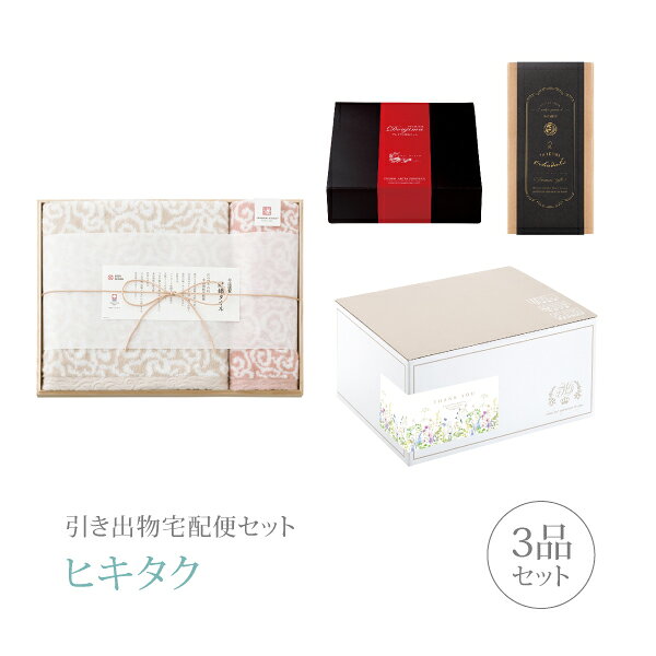 引き出物宅配便セット│引き出物セット 3品セット（今治謹製 紋織タオル プレミアム...