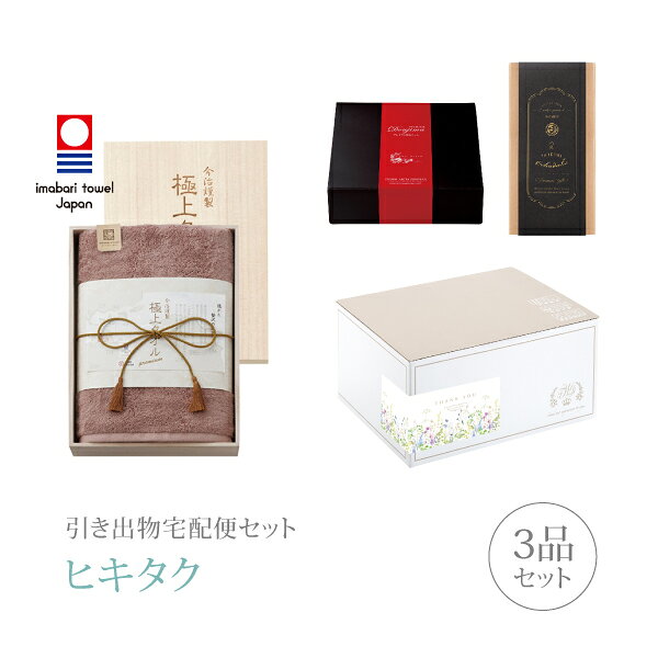 引き出物宅配便セット│引き出物セット 3品セット（今治謹製 極上タオル プレミアム...