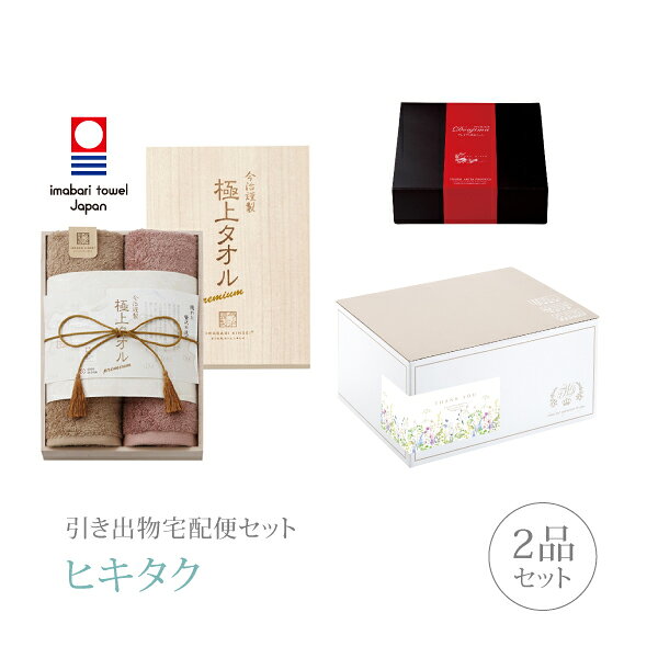【 引き出物宅配便セットとは？ 】 引き出物を挙式当日ではなく後日ゲストのご自宅へ配送する、式場には「持ち込まない」引き出物セット（記念品＋引き菓子のセット）です。新郎新婦だけでなくゲストにとっても大変便利で、今一番選ばれている引き出物の贈り方です。記念品は、「今治謹製 極上タオル」。柔らかな肌ざわりと吸水性・速乾性・耐久性をそなえた、「極上」なタオルです。 ※引き出物宅配便セットと同時購入がおすすめ。 様々なギフトシーンにご利用いただけます。 ヒキタク 宅配便 ギフトセット 内祝い お返し お祝い 御祝 結婚祝い お祝い返し 結婚 婚礼（引き出物 引出物） 結婚内祝い ギフト ブランドセット内容 品物ギフト今治謹製 極上タオル プレミアム引き菓子 木箱入りフェイスタオル2Pコース のし・ラッピングあり 詳細を見る 以下のアイテムはヒキタクご購入後、「ヒキタクご注文シート」からお選びいただけます。 2品目を見る（プレミアム引き菓子） お知らせ・ヒキタクサンクスカードを見る ブライダルボックスを見る