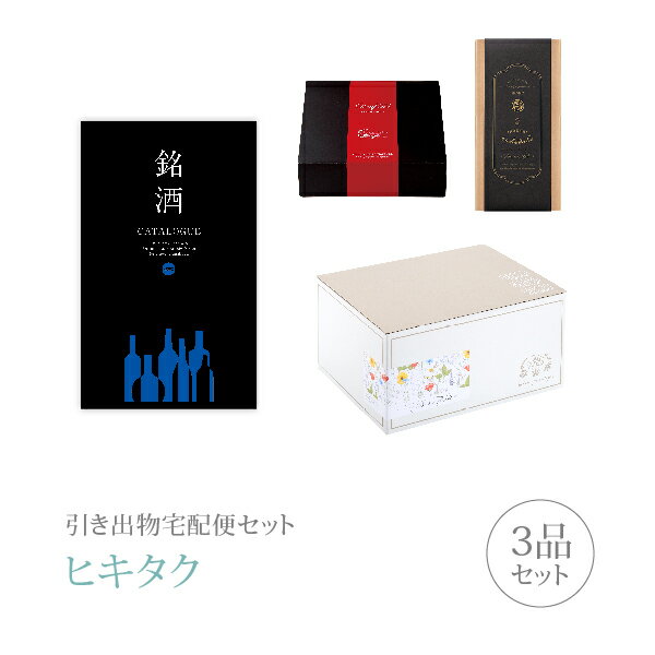 【 引き出物宅配便セットとは？ 】 引き出物を挙式当日ではなく後日ゲストのご自宅へ配送する、式場には「持ち込まない」引き出物セット（記念品＋引き菓子＋縁起物のセット）です。新郎新婦だけでなくゲストにとっても大変便利で、今一番選ばれている引き出物の贈り方です。記念品は、カタログギフト「銘酒」。誰もが知る銘酒から、知られざる幻の美酒や日本酒・焼酎・ワインなど種類も豊富なお酒専門のカタログギフトです。 ※引き出物宅配便セットと同時購入がおすすめ。 様々なギフトシーンにご利用いただけます。 ヒキタク 宅配便 ギフトセット 内祝い お返し お祝い 御祝 結婚祝い お祝い返し 結婚 婚礼（引き出物 引出物） 結婚内祝い ギフト カタログギフト グルメ ブランドセット内容 カタログギフト銘酒 プレミアム引き菓子 6000円コース のし・ラッピングあり 電子カタログを見る 詳細を見る ※カタログの切り替え時期によっては表紙と内容が異なる場合がございます、ご了承ください。 以下のアイテムはヒキタクご購入後、「ヒキタクご注文シート」からお選びいただけます。 2品目を見る（プレミアム引き菓子） 3品目を見る（縁起物） お知らせ・ヒキタクサンクスカードを見る ブライダルボックスを見る