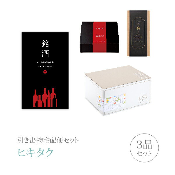 引き出物宅配便セット│引き出物セット 3品セット（銘酒 プレミアム引き菓子 11000円 GS03コース）｜引宅(ヒキタク)