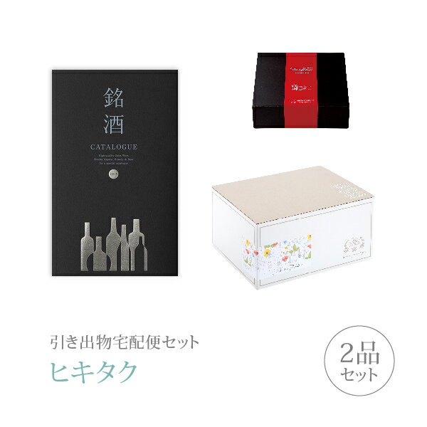 銘酒カタログギフト 引き出物宅配便セット│引き出物セット 2品セット（銘酒 プレミアム引き菓子 21400円 GS05コース）｜引宅(ヒキタク)