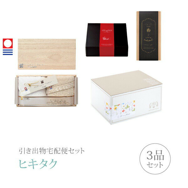 引き出物宅配便セット│引き出物セット 3品セット（今治謹製 至福タオル プレミアム引き菓子 フェイスタオル2枚セットコース）｜引宅(ヒキタク)
