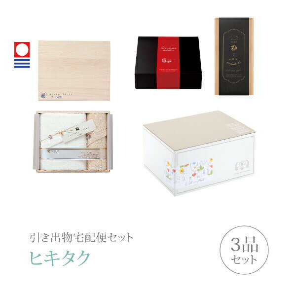 引き出物宅配便セット│引き出物セット 3品セット（今治謹製 至福タオル プレミアム引き菓子 バスタオル..