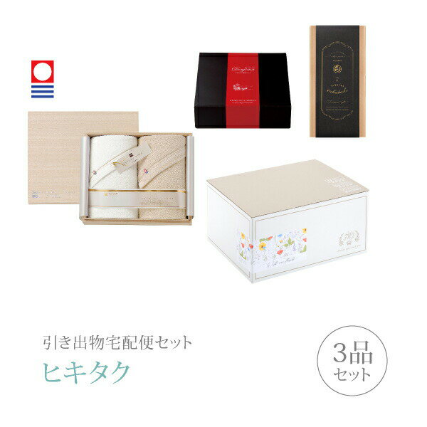 引き出物宅配便セット│引き出物セット 3品セット（今治謹製 至福タオル プレミアム引き菓子 バスタオル2枚セットコース）｜引宅(ヒキタク)