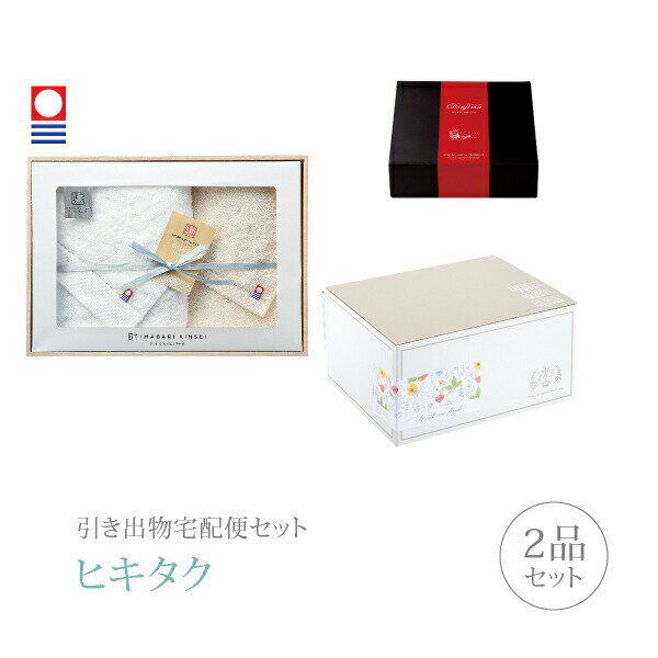 引き出物宅配便セット│引き出物セット 2品セット（今治謹製 オーガニックタオル プレミアム引き菓子 バスタオル1枚・フェイスタオル1枚コース）
