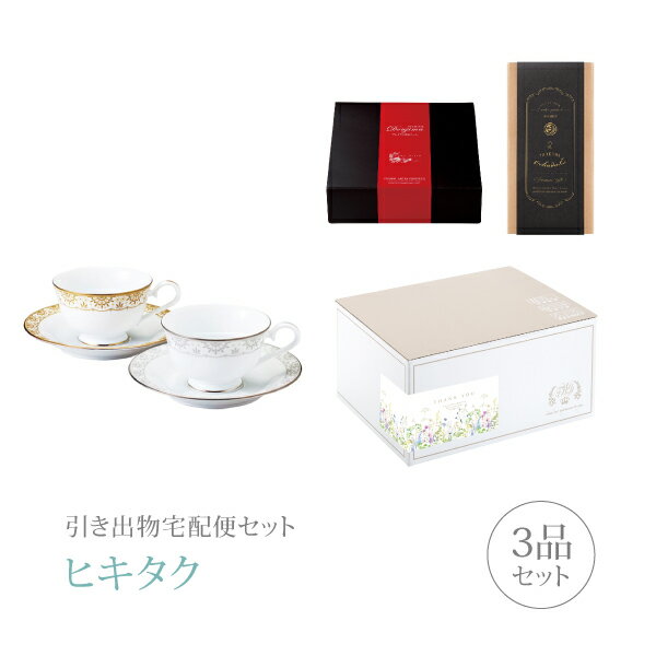 樂天商城 - 引き出物宅配便セット│引き出物セット 3品セット（ナルミ プレミアム引き菓子 アウ&プティ ペアティー・コーヒーセットコース）｜引宅(ヒキタク)