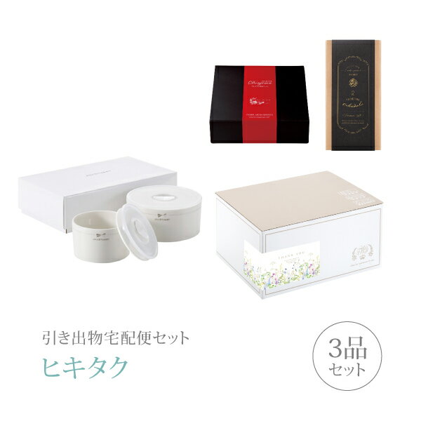 引き出物宅配便セット│引き出物セット 3品セット（ジルスチュアート プレミアム引き菓子 レンジパック2点セットコース）｜引宅(ヒキタク)