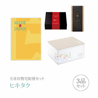 【 引き出物宅配便セットとは？ 】 引き出物を挙式当日ではなく後日ゲストのご自宅へ配送する、式場には「持ち込まない」引き出物セット（記念品＋引き菓子＋縁起物のセット）です。新郎新婦だけでなくゲストにとっても大変便利で、今一番選ばれている引き出物の贈り方です。記念品は、カタログギフト「Made In Japan」。カタログギフトは「Made in Japan」。つい手に取ってしまう、毎日のように愛用したくなる「モノ」が生まれる現場を訪ね、メイドインジャパンの品々を集めたカタログギフトです。 ※引き出物宅配便セットと同時購入がおすすめ。 様々なギフトシーンにご利用いただけます。 ヒキタク 宅配便 ギフトセット 内祝い お返し お祝い 御祝 結婚祝い お祝い返し 結婚 婚礼（引き出物 引出物） 結婚内祝い ギフト カタログギフト グルメ ブランドセット内容 カタログギフトMade In Japan プレミアム引き菓子 3900円コース のし・ラッピングあり 電子カタログを見る 詳細を見る ※カタログの切り替え時期によっては表紙と内容が異なる場合がございます、ご了承ください。 以下のアイテムはヒキタクご購入後、「ヒキタクご注文シート」からお選びいただけます。 2品目を見る（プレミアム引き菓子） 3品目を見る（縁起物） お知らせ・ヒキタクサンクスカードを見る ブライダルボックスを見る