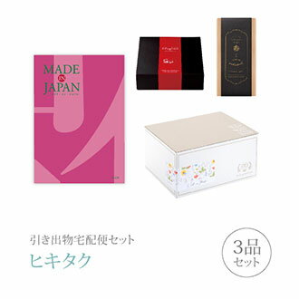 【 引き出物宅配便セットとは？ 】 引き出物を挙式当日ではなく後日ゲストのご自宅へ配送する、式場には「持ち込まない」引き出物セット（記念品＋引き菓子＋縁起物のセット）です。新郎新婦だけでなくゲストにとっても大変便利で、今一番選ばれている引き出物の贈り方です。記念品は、カタログギフト「Made In Japan」。カタログギフトは「Made in Japan」。つい手に取ってしまう、毎日のように愛用したくなる「モノ」が生まれる現場を訪ね、メイドインジャパンの品々を集めたカタログギフトです。 ※引き出物宅配便セットと同時購入がおすすめ。 様々なギフトシーンにご利用いただけます。 ヒキタク 宅配便 ギフトセット 内祝い お返し お祝い 御祝 結婚祝い お祝い返し 結婚 婚礼（引き出物 引出物） 結婚内祝い ギフト カタログギフト グルメ ブランドセット内容 カタログギフトMade In Japan プレミアム引き菓子 4900円コース のし・ラッピングあり 電子カタログを見る 詳細を見る ※カタログの切り替え時期によっては表紙と内容が異なる場合がございます、ご了承ください。 以下のアイテムはヒキタクご購入後、「ヒキタクご注文シート」からお選びいただけます。 2品目を見る（プレミアム引き菓子） 3品目を見る（縁起物） お知らせ・ヒキタクサンクスカードを見る ブライダルボックスを見る