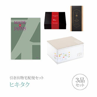 樂天商城 - 引き出物宅配便セット│引き出物セット 3品セット（Made In Japan プレミアム引き菓子 8800円 MJ14コース）｜引宅(ヒキタク)