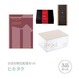 【 引き出物宅配便セットとは？ 】 引き出物を挙式当日ではなく後日ゲストのご自宅へ配送する、式場には「持ち込まない」引き出物セット（記念品＋引き菓子＋縁起物のセット）です。新郎新婦だけでなくゲストにとっても大変便利で、今一番選ばれている引き出物の贈り方です。記念品は、カタログギフト「Made In Japan」。カタログギフトは「Made in Japan」。つい手に取ってしまう、毎日のように愛用したくなる「モノ」が生まれる現場を訪ね、メイドインジャパンの品々を集めたカタログギフトです。 ※引き出物宅配便セットと同時購入がおすすめ。 様々なギフトシーンにご利用いただけます。 ヒキタク 宅配便 ギフトセット 内祝い お返し お祝い 御祝 結婚祝い お祝い返し 結婚 婚礼（引き出物 引出物） 結婚内祝い ギフト カタログギフト グルメ ブランドセット内容 カタログギフトMade In Japan プレミアム引き菓子 31000円コース のし・ラッピングあり 電子カタログを見る 詳細を見る ※カタログの切り替え時期によっては表紙と内容が異なる場合がございます、ご了承ください。 以下のアイテムはヒキタクご購入後、「ヒキタクご注文シート」からお選びいただけます。 2品目を見る（プレミアム引き菓子） 3品目を見る（縁起物） お知らせ・ヒキタクサンクスカードを見る ブライダルボックスを見る