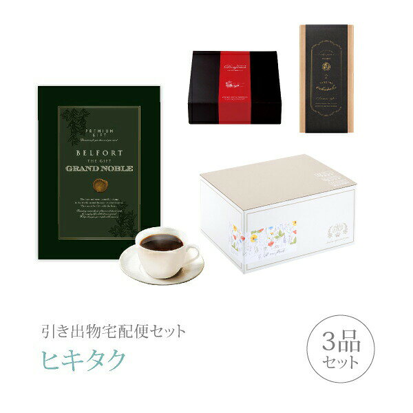 引き出物宅配便セット│引き出物セット 3品セット（グランノーブル プレミアム引き...