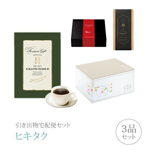 引き出物宅配便セット│引き出物セット 3品セット（グランノーブル プレミアム引き菓子 10800円 モブージュコース）｜引宅(ヒキタク)