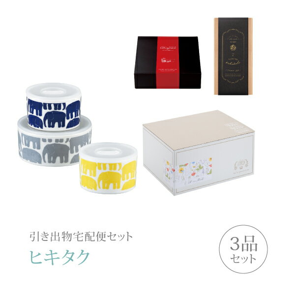 引き出物宅配便セット│引き出物セット 3品セット（フィンレイソン プレミアム引き菓子 エレファンティ ..
