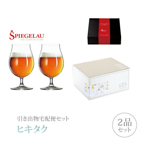 引き出物宅配便セット│引き出物セット 2品セット（シュピゲラウ プレミアム引き菓子 ビール・チューリップ（2個入）コース）