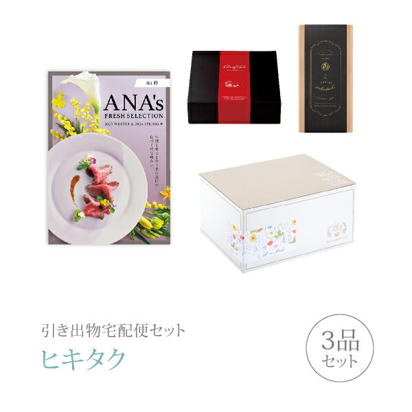 【 引き出物宅配便セットとは？ 】 引き出物を挙式当日ではなく後日ゲストのご自宅へ配送する、式場には「持ち込まない」引き出物セット（記念品＋引き菓子＋縁起物のセット）です。新郎新婦だけでなくゲストにとっても大変便利で、今一番選ばれている引き出物の贈り方です。記念品は、カタログギフト「ANA’s FRESH SELECTION」。本当に美味しい食材だけを凝縮したANA発のグルメカタログギフト。カタログギフトではめずらしい「冷蔵」で新鮮食材をお贈りできます。 ※引き出物宅配便セットと同時購入がおすすめ。 様々なギフトシーンにご利用いただけます。 ヒキタク 宅配便 ギフトセット 内祝い お返し お祝い 御祝 結婚祝い お祝い返し 結婚 婚礼（引き出物 引出物） 結婚内祝い ギフト カタログギフト グルメ ブランドセット内容 カタログギフトANA’s FRESH SELECTION プレミアム引き菓子 10000円コース のし・ラッピングあり 電子カタログを見る 詳細を見る ※カタログの切り替え時期によっては表紙と内容が異なる場合がございます、ご了承ください。 以下のアイテムはヒキタクご購入後、「ヒキタクご注文シート」からお選びいただけます。 2品目を見る（プレミアム引き菓子） 3品目を見る（縁起物） お知らせ・ヒキタクサンクスカードを見る ブライダルボックスを見る