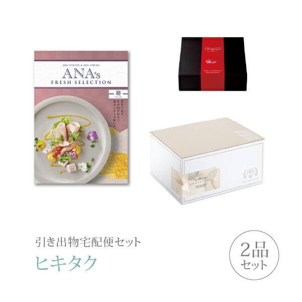 【 引き出物宅配便セットとは？ 】 引き出物を挙式当日ではなく後日ゲストのご自宅へ配送する、式場には「持ち込まない」引き出物セット（記念品＋引き菓子のセット）です。新郎新婦だけでなくゲストにとっても大変便利で、今一番選ばれている引き出物の贈り方です。記念品は、カタログギフト「ANA’s FRESH SELECTION」。本当に美味しい食材だけを凝縮したANA発のグルメカタログギフト。カタログギフトではめずらしい「冷蔵」で新鮮食材をお贈りできます。 ※引き出物宅配便セットと同時購入がおすすめ。 様々なギフトシーンにご利用いただけます。 ヒキタク 宅配便 ギフトセット 内祝い お返し お祝い 御祝 結婚祝い お祝い返し 結婚 婚礼（引き出物 引出物） 結婚内祝い ギフト カタログギフト グルメ ブランドセット内容 カタログギフトANA’s FRESH SELECTION プレミアム引き菓子 8000円コース のし・ラッピングあり 電子カタログを見る 詳細を見る ※カタログの切り替え時期によっては表紙と内容が異なる場合がございます、ご了承ください。 以下のアイテムはヒキタクご購入後、「ヒキタクご注文シート」からお選びいただけます。 2品目を見る（プレミアム引き菓子） お知らせ・ヒキタクサンクスカードを見る ブライダルボックスを見る